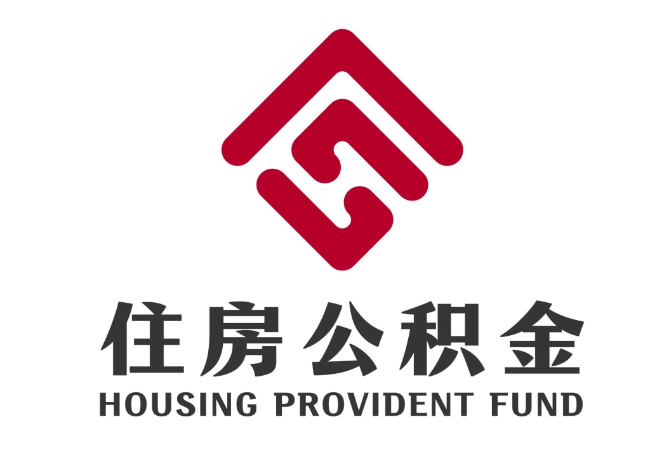 合肥住房公积金代提